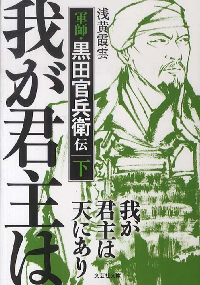 我が君主は天にあり 下 浅黄 霞雲 著 紀伊國屋書店ウェブストア オンライン書店 本 雑誌の通販 電子書籍ストア 我が君主は天にあり 下 浅黄 霞雲 著 紀伊國屋書店ウェブストア オンライン書店 本 雑誌の通販 電子書籍ストア