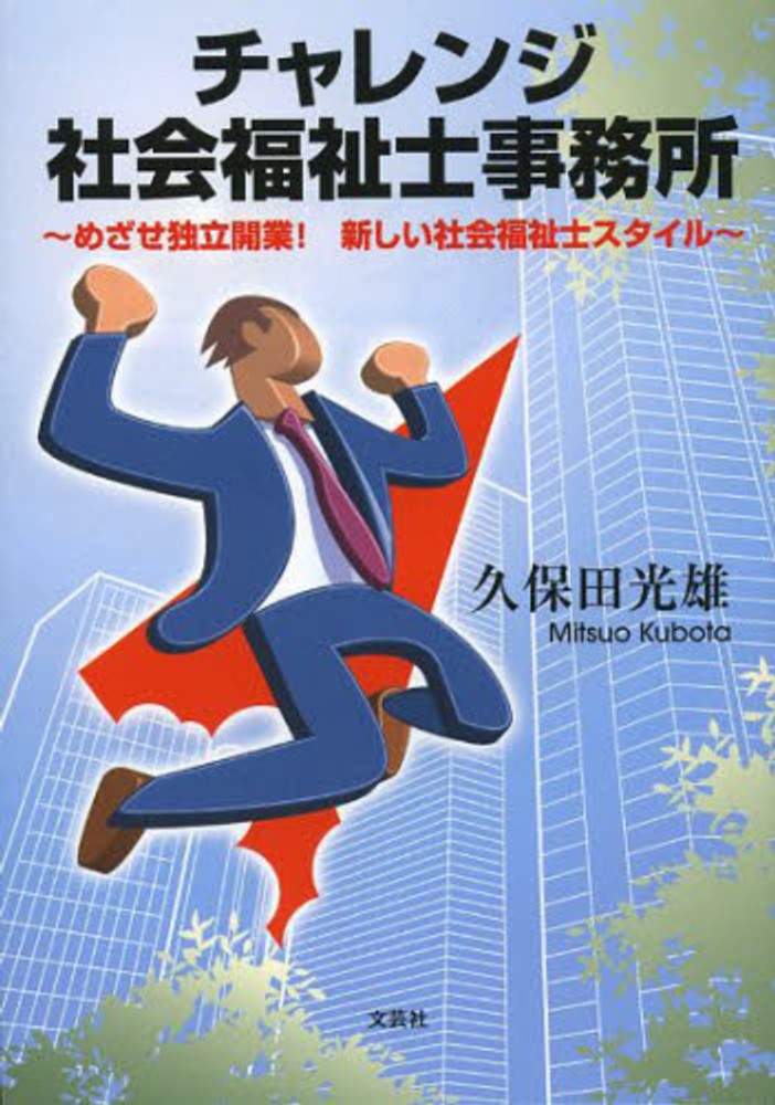 チャレンジ社会福祉士事務所 / 久保田光雄 - 紀伊國屋書店ウェブ