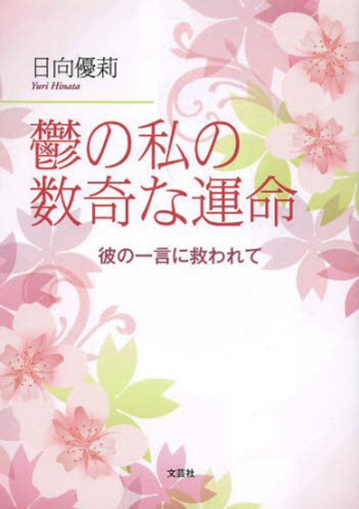 鬱の私の数奇な運命 日向優莉 紀伊國屋書店ウェブストア オンライン書店 本 雑誌の通販 電子書籍ストア 鬱の私の数奇な運命 日向優莉 紀伊國屋書店ウェブストア オンライン書店 本 雑誌の通販 電子書籍ストア