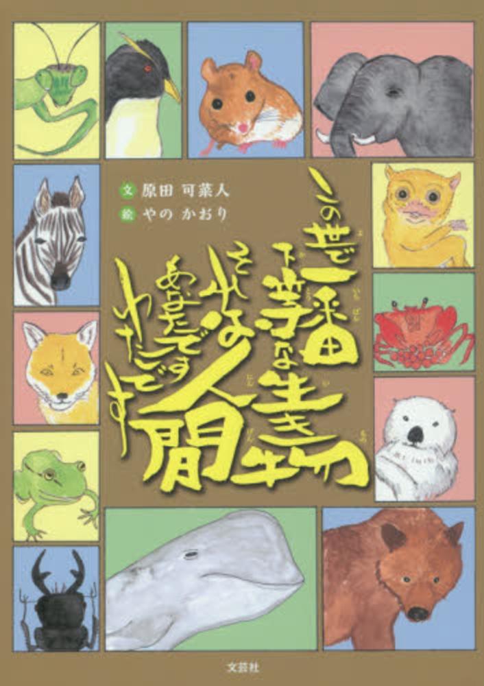 入荷nowオンラインストア この世で一番下等な生き物それは人間あなたですわたしです 絵本+児童書