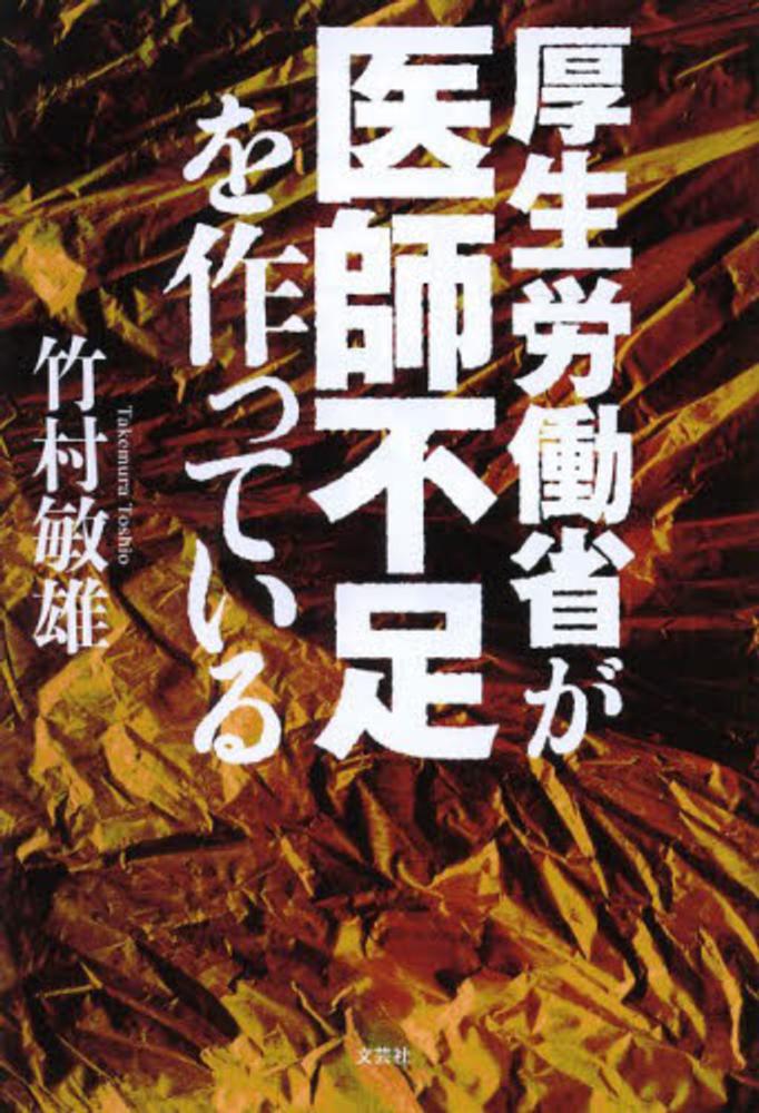 【中古】 厚生労働省が医師不足を作っている/文芸社/竹村敏雄 中古】 厚生労働省が医師不足を作っている / 竹村 敏雄 / 文芸社