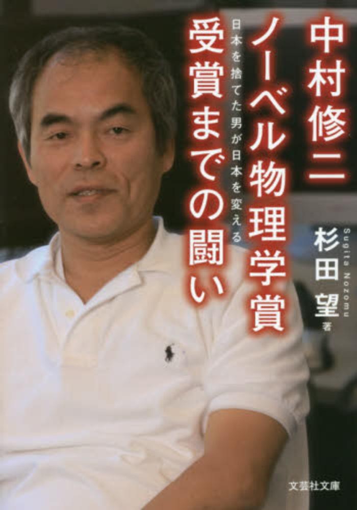 中村修二ノ ベル物理学賞受賞までの闘い 杉田 望 著 紀伊國屋書店ウェブストア オンライン書店 本 雑誌の通販 電子書籍ストア 中村修二ノ ベル物理学賞受賞までの闘い 杉田 望 著 紀伊國屋書店ウェブストア オンライン書店 本 雑誌の通販 電子書籍ストア