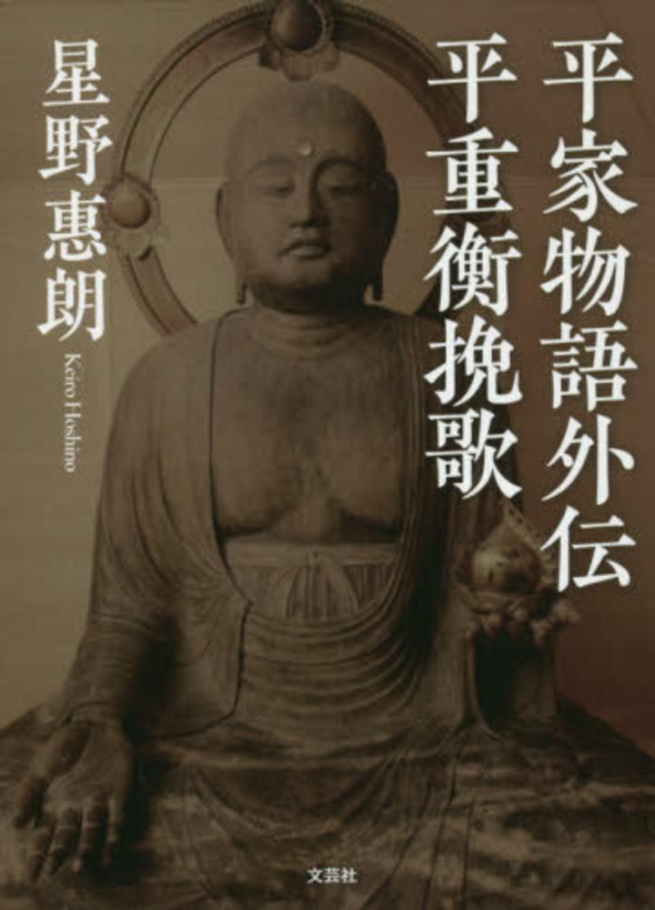 激安通販の 平家物語外伝平重衡挽歌 / 星野惠朗 - 紀伊國屋書店ウェブストア 人文+社会
