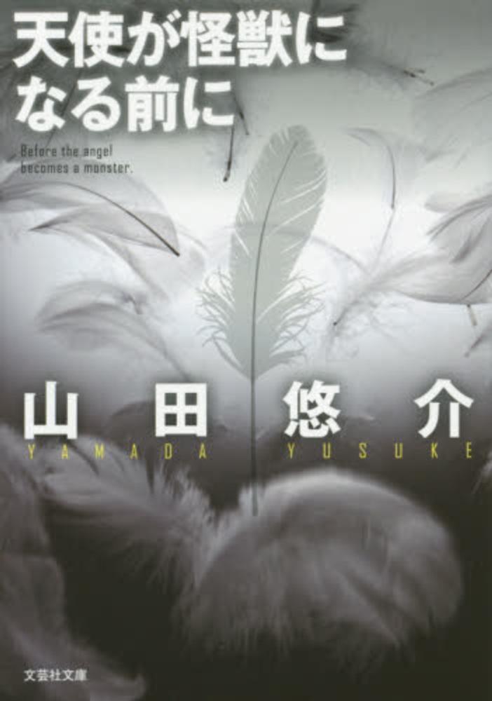 天使が怪獣になる前に 山田 悠介 著 紀伊國屋書店ウェブストア オンライン書店 本 雑誌の通販 電子書籍ストア 天使が怪獣になる前に 山田 悠介 著 紀伊國屋書店ウェブストア オンライン書店 本 雑誌の通販 電子書籍ストア