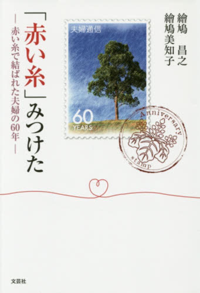 赤い糸 みつけた 繪鳩昌之 繪鳩美知子 紀伊國屋書店ウェブストア オンライン書店 本 雑誌の通販 電子書籍ストア 赤い糸 みつけた 繪鳩昌之 繪鳩美知子 紀伊國屋書店ウェブストア オンライン書店 本 雑誌の通販 電子書籍ストア