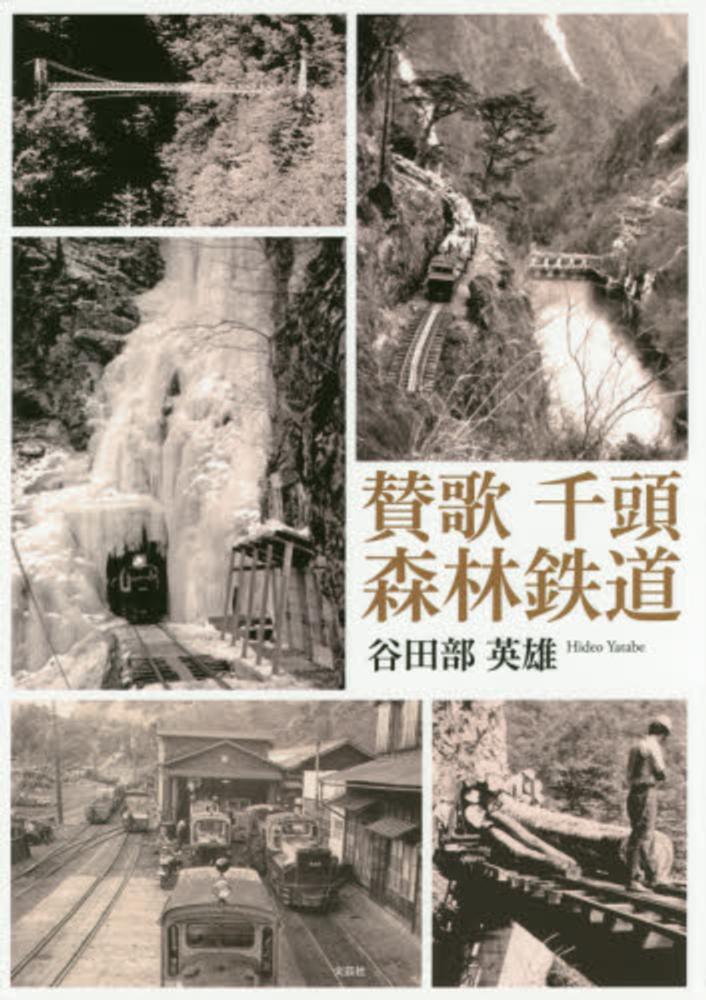 【千頭森林鉄道】（参考書）讃歌 賛歌千頭森林鉄道 / 谷田部 英雄【著】 - 紀伊國屋書店ウェブストア