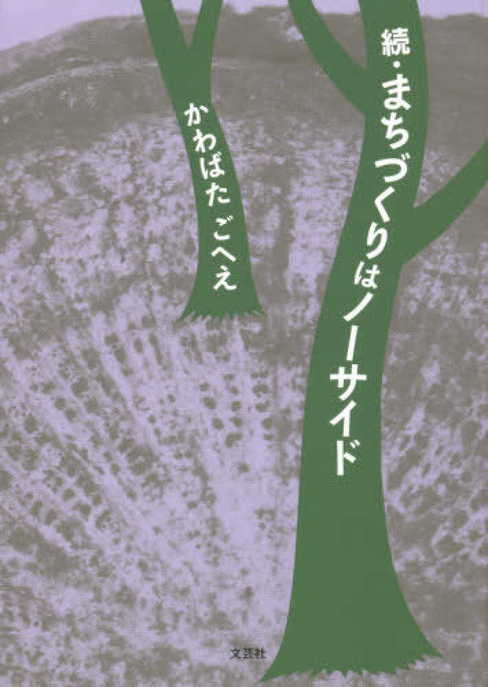 続・まちづくりはノーサイド Amazon.co.jp: 続・まちづくりはノーサイド : 川端 五兵衞: 本