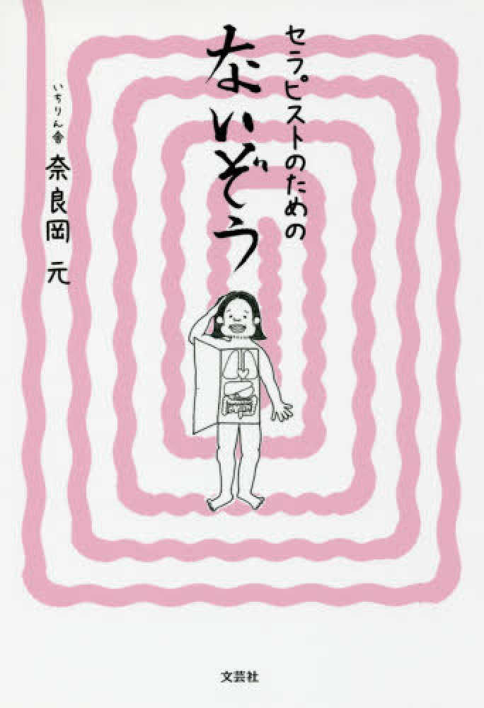 【超特価sale開催】  セラピストのためのないぞう / 紀伊國屋書店ウェブ - 奈良岡元 一般
