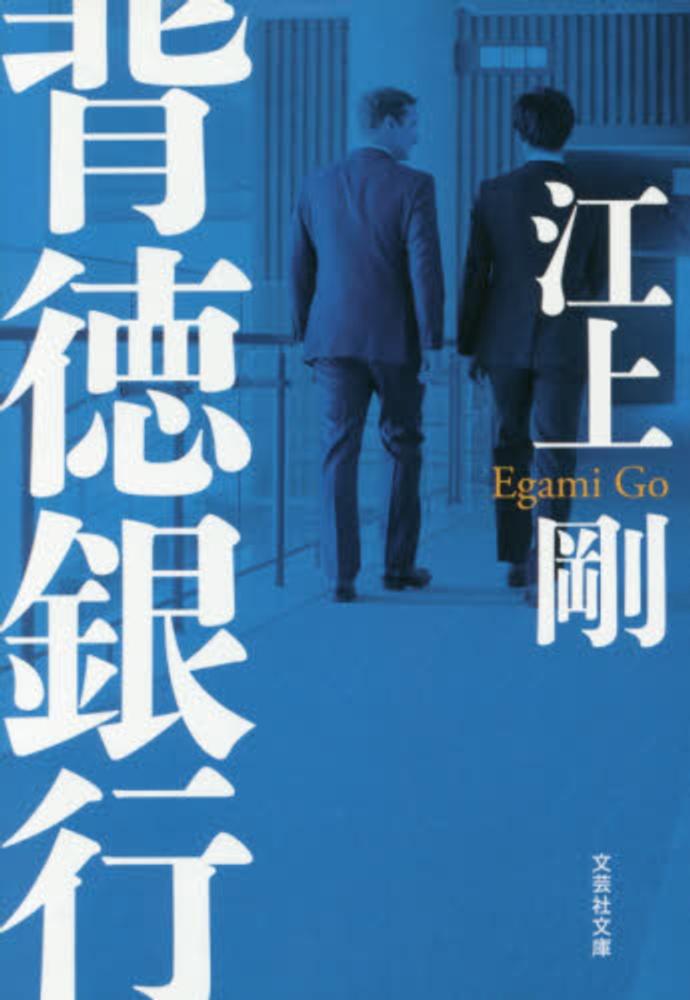 背徳銀行 江上剛 紀伊國屋書店ウェブストア｜オンライン書店｜本、雑誌の通販、電子書籍ストア