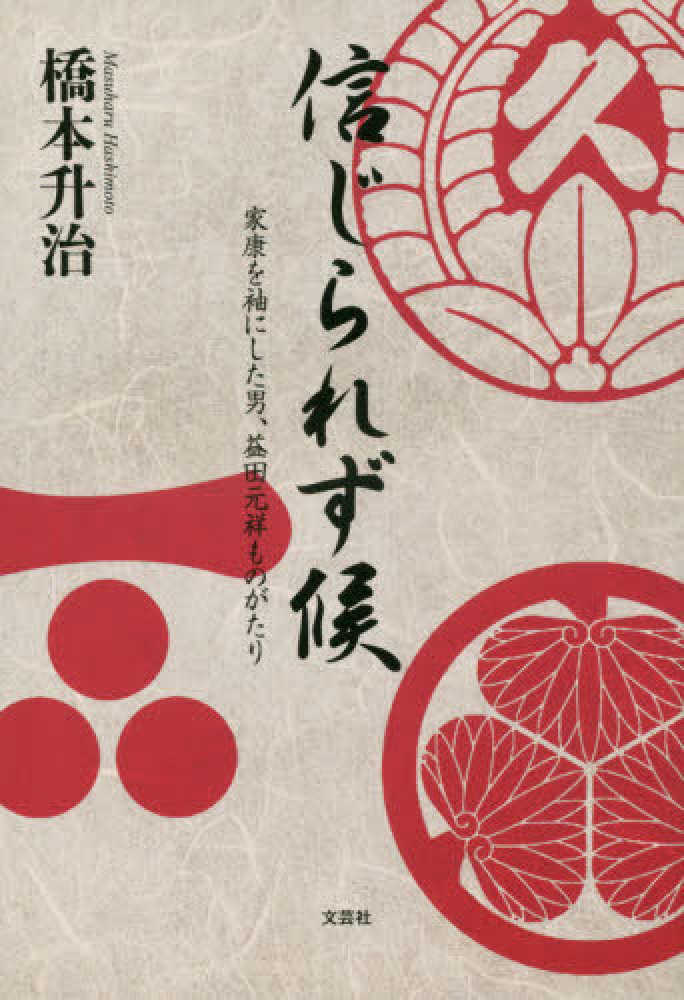コリアグランドセール 信じられず候 紀伊國屋書店ウェブストア - 橋本升治 / 文学+小説