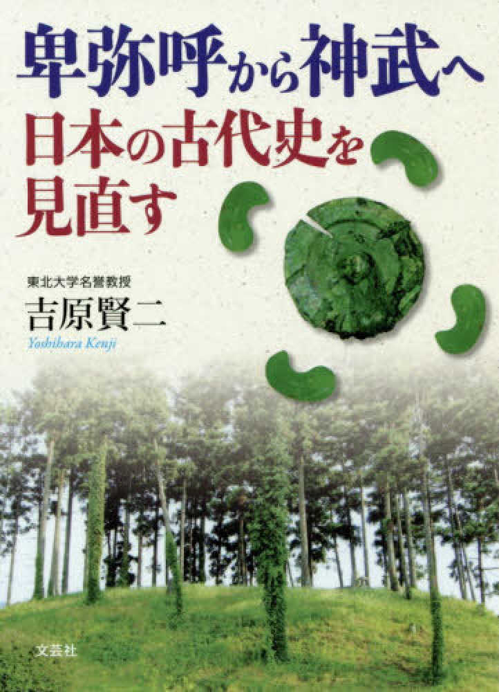 卑弥呼から神武へ 日本の古代史を見直す / 吉原賢二 - 紀伊國屋