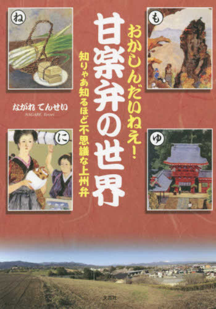 おかしんだいねぇ 甘楽弁の世界 ながれてんせい 紀伊國屋書店ウェブストア オンライン書店 本 雑誌の通販 電子書籍ストア