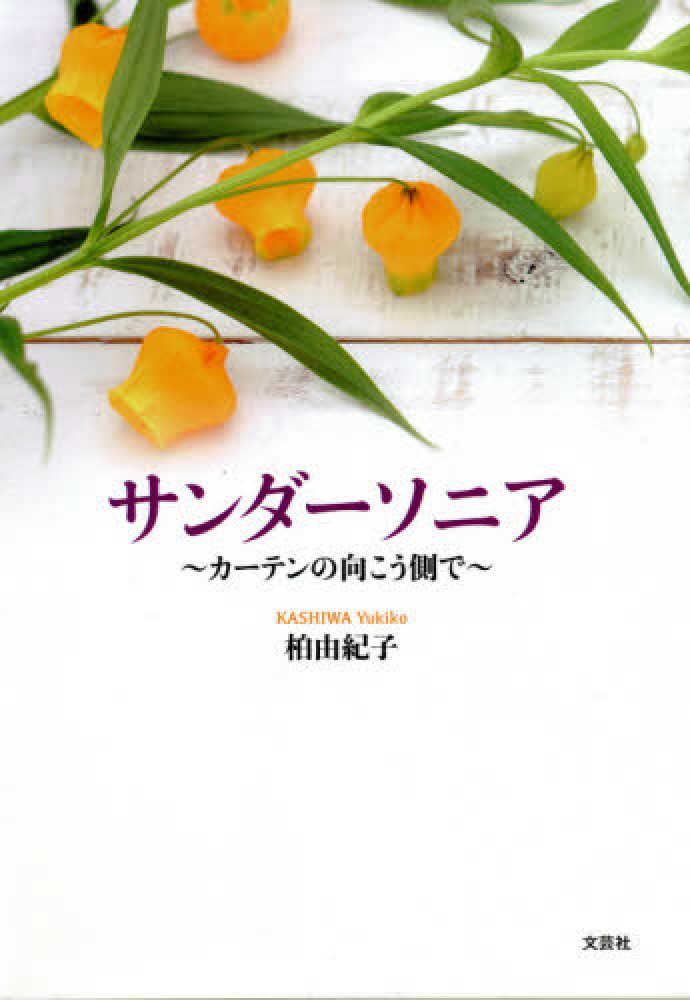 サンダ ソニア 柏由紀子 紀伊國屋書店ウェブストア オンライン書店 本 雑誌の通販 電子書籍ストア サンダ ソニア 柏由紀子 紀伊國屋書店ウェブストア オンライン書店 本 雑誌の通販 電子書籍ストア