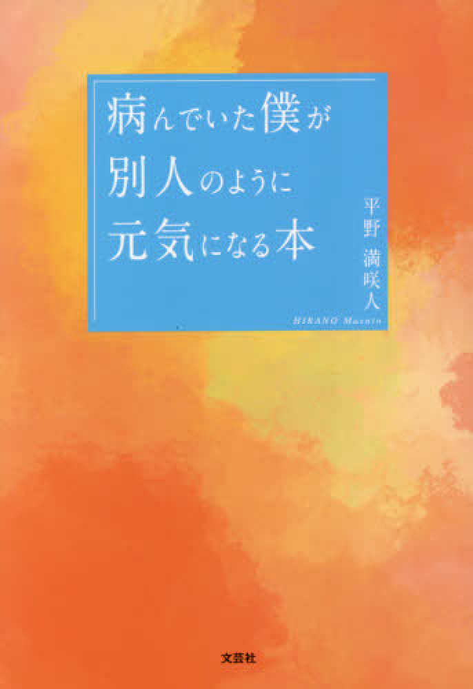 病んでいた僕が別人のように元気になる本 平野満咲人 紀伊國屋書店ウェブストア オンライン書店 本 雑誌の通販 電子書籍ストア