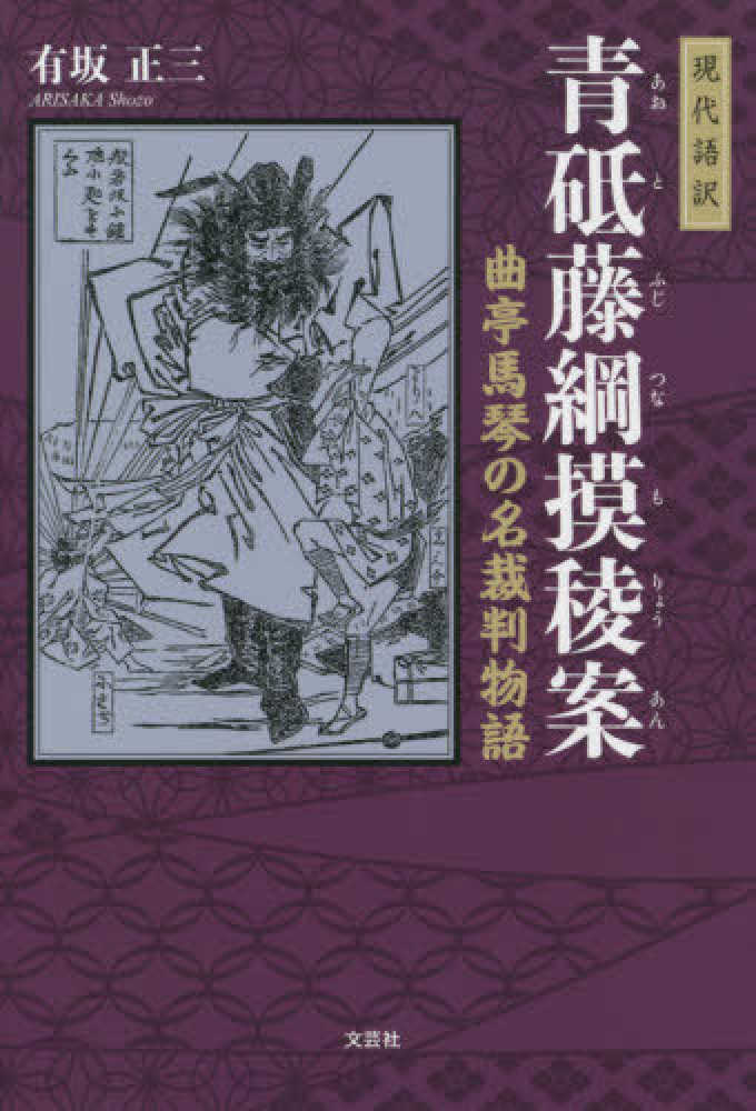 現代語訳青砥藤綱摸稜案 有坂正三 紀伊國屋書店ウェブストア オンライン書店 本 雑誌の通販 電子書籍ストア