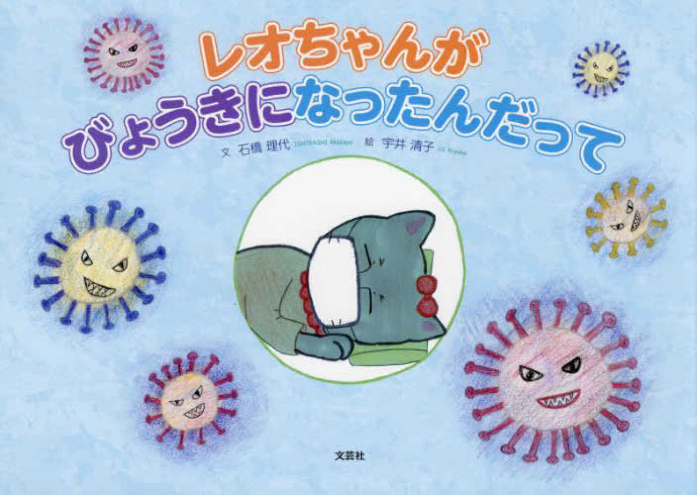 レオちゃんがびょうきになったんだって 石橋理代 宇井清子 紀伊國屋書店ウェブストア オンライン書店 本 雑誌の通販 電子書籍ストア