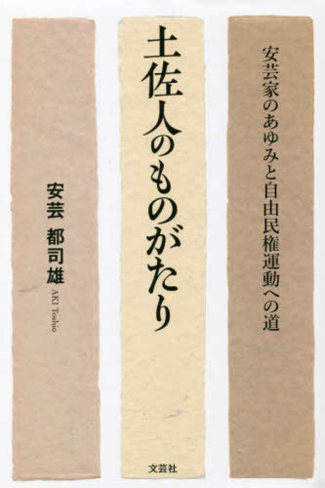 土佐人のものがたり安芸家のあゆみと自由民権運動への道　安芸都司雄　紀伊國屋書店ウェブストア｜オンライン書店｜本、雑誌の通販、電子書籍ストア