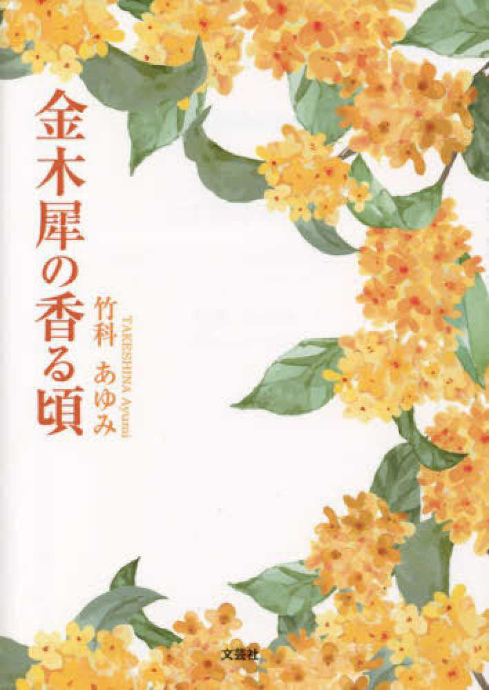 金木犀の香る頃 / 竹科あゆみ - 紀伊國屋書店ウェブストア｜オンライン