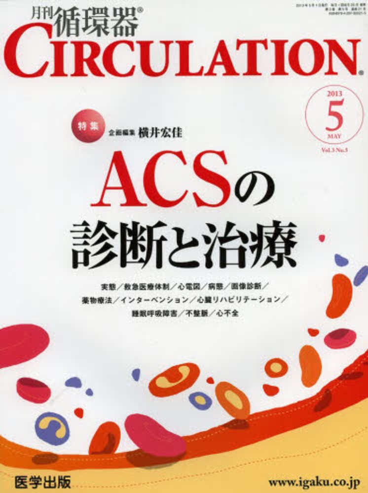 横井宏佳　月刊循環器ＣＩＲＣＵＬＡＴＩＯＮ　Ｖｏｌ．３Ｎｏ．５　紀伊國屋書店ウェブストア｜オンライン書店｜本、雑誌の通販、電子書籍ストア