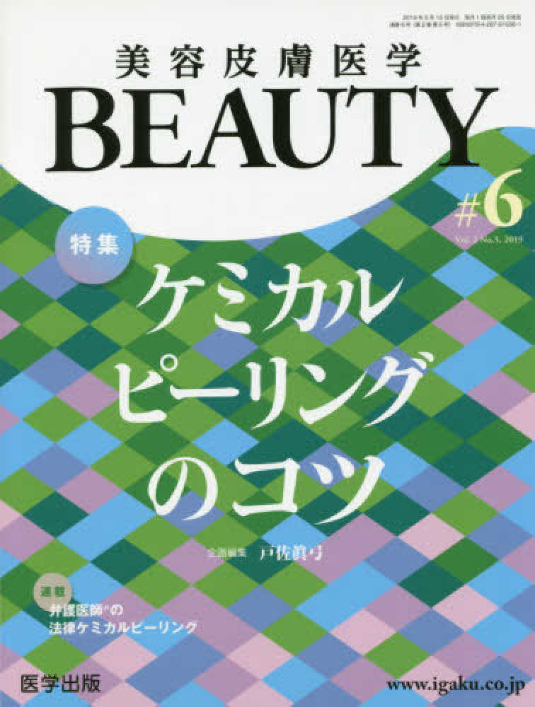 いよいよ人気ブランド 美容皮膚医学BEAUTY #7 Vol.2 No.6 2