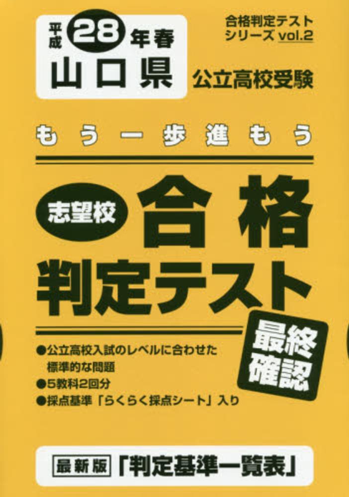 山口県公立高校受験志望校合格判定テスト最終確認 平成２８年春 紀伊國屋書店ウェブストア オンライン書店 本 雑誌の通販 電子書籍ストア