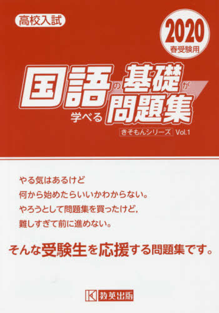 国語の基礎が学べる問題集 ２０２０年春受験用 紀伊國屋書店ウェブストア オンライン書店 本 雑誌の通販 電子書籍ストア