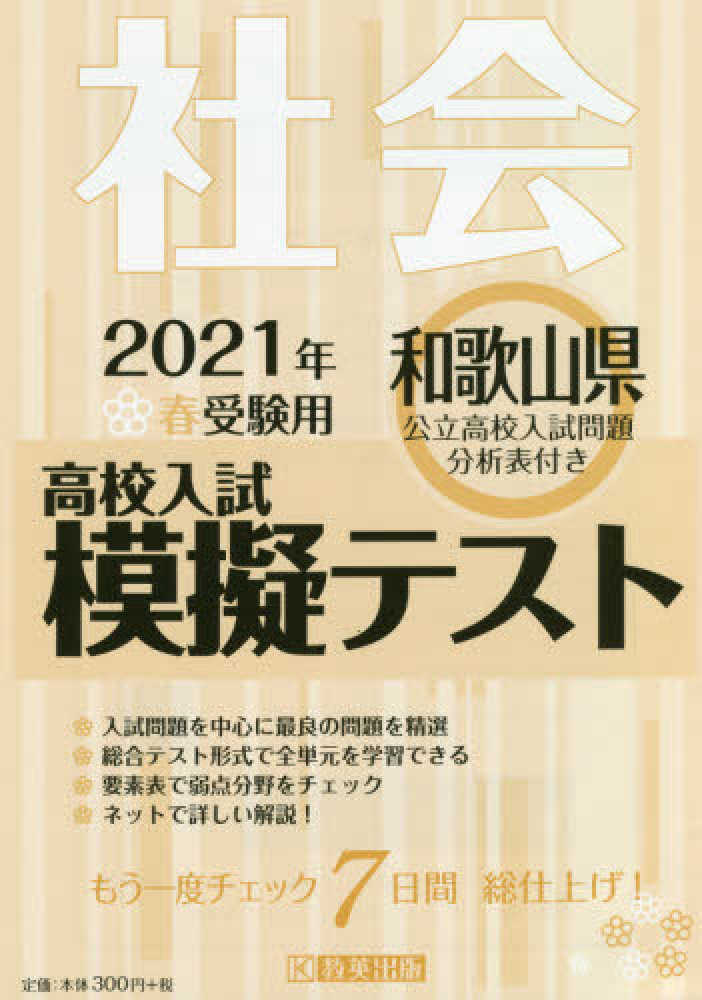 和歌山県高校入試模擬テスト社会 2021年春受験用 紀伊國屋書店ウェブストア オンライン書店 本 雑誌の通販 電子書籍ストア 和歌山県高校入試模擬テスト社会 2021年春受験用 紀伊國屋書店ウェブストア オンライン書店 本 雑誌の通販 電子書籍ストア