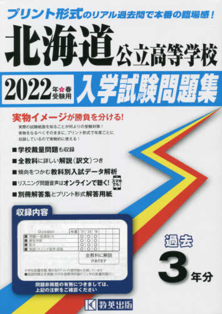 北海道公立高等学校入学試験問題集 2022年春受験用