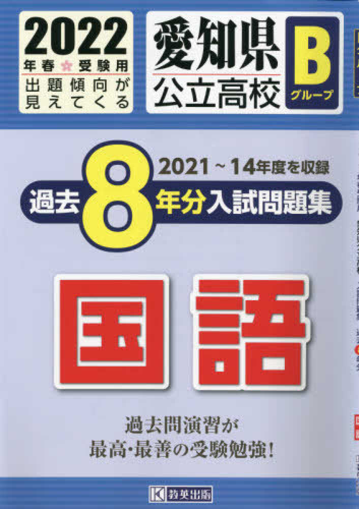 愛知県公立高校Aグループ過去8年分入試問題集国語 2021年春受験用 愛知県公立高校 過去8年分入試問題集 国語 2025年春受験用 | 教