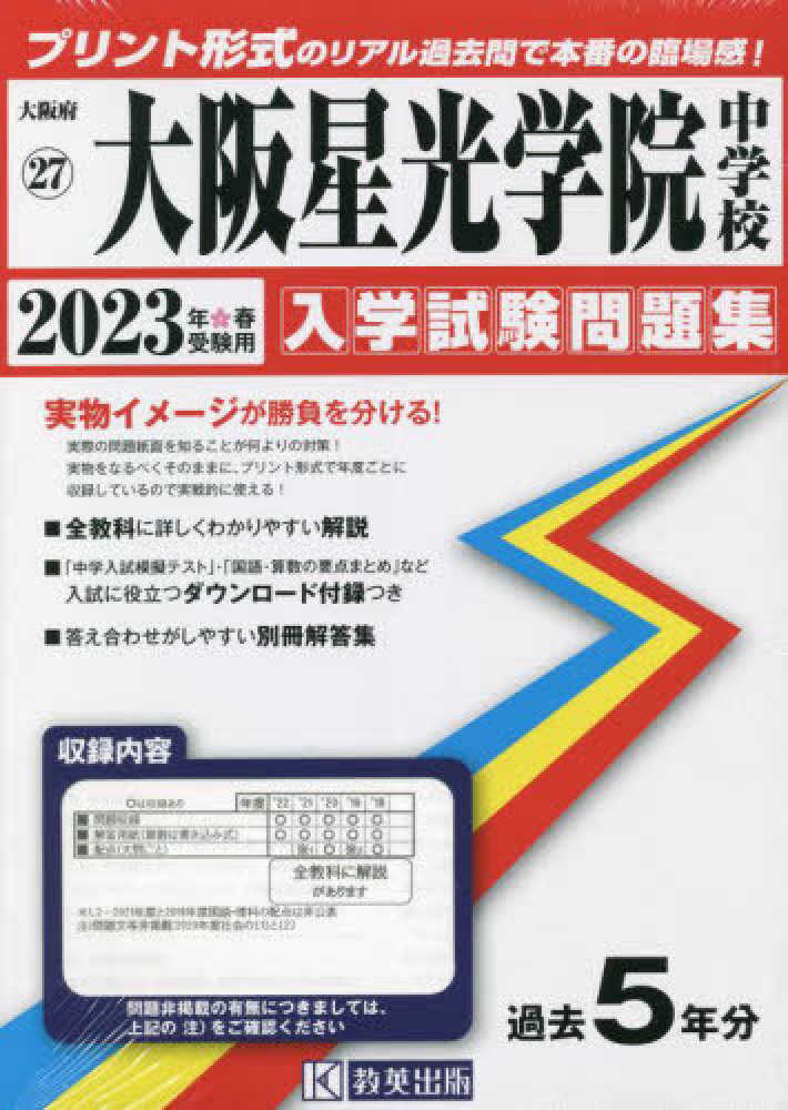 大阪星光学院中学校 2023年春受験用 - 紀伊國屋書店ウェブストア 大阪星光学院中学校 2023年春受験用 - 紀伊國屋書店ウェブストア