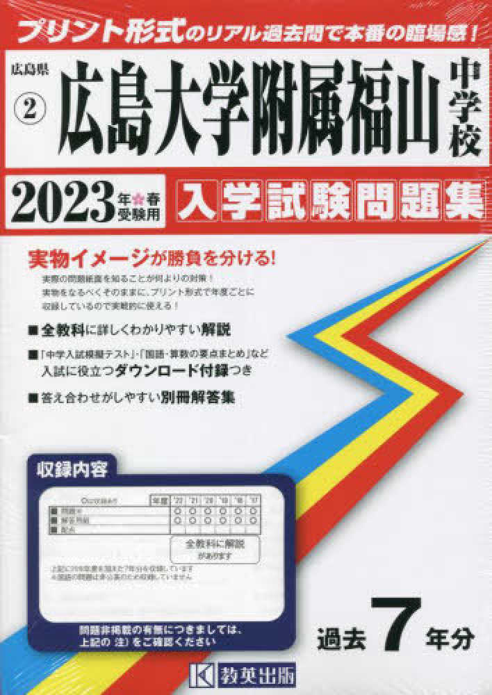 広島大学附属東雲中学校 合格レベル問題集