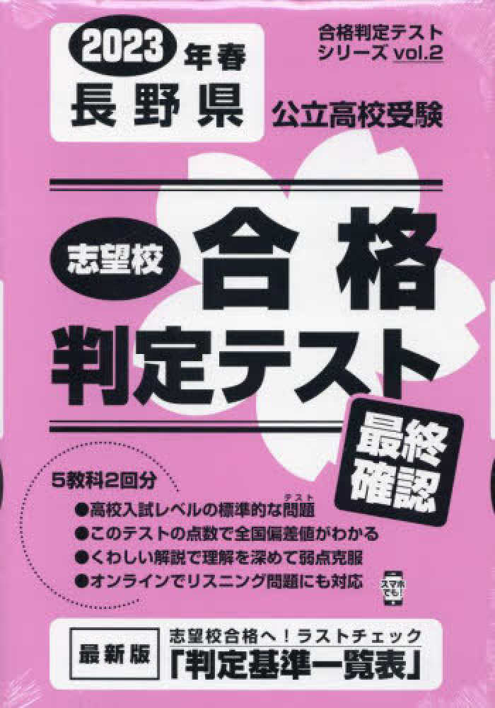 長野県公立高校受験志望校合格判定テスト最終確認 ２０２３年春受験用 紀伊國屋書店ウェブストア｜オンライン書店｜本、雑誌の通販、電子書籍ストア