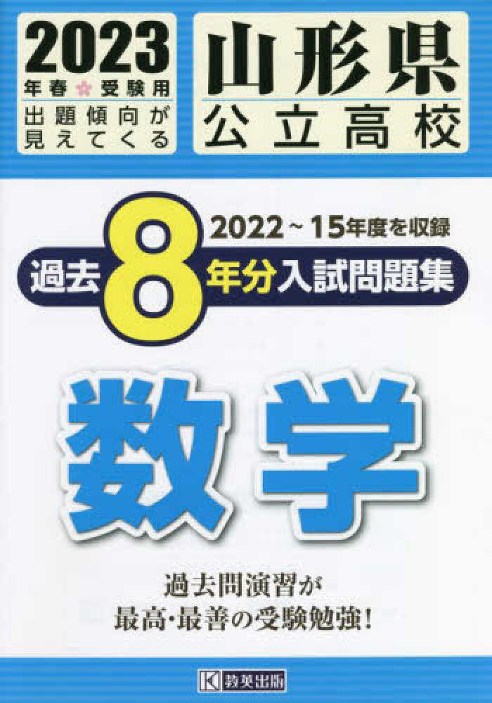 2023 山形県公立高校入試過去問題