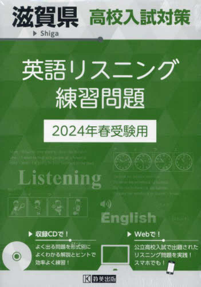 滋賀県高校入試対策英語リスニング練習問題 2024年春受験用