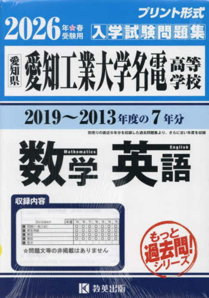 愛知工業大学名電高等学校もっと過去問（数学・英語）入試問題集