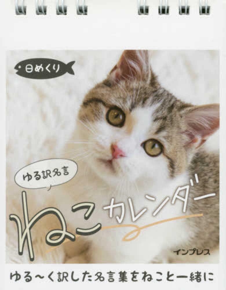 日めくりゆる訳名言ねこカレンダ インプレスカレンダー編集部 小川晃代 紀伊國屋書店ウェブストア オンライン書店 本 雑誌の通販 電子書籍ストア