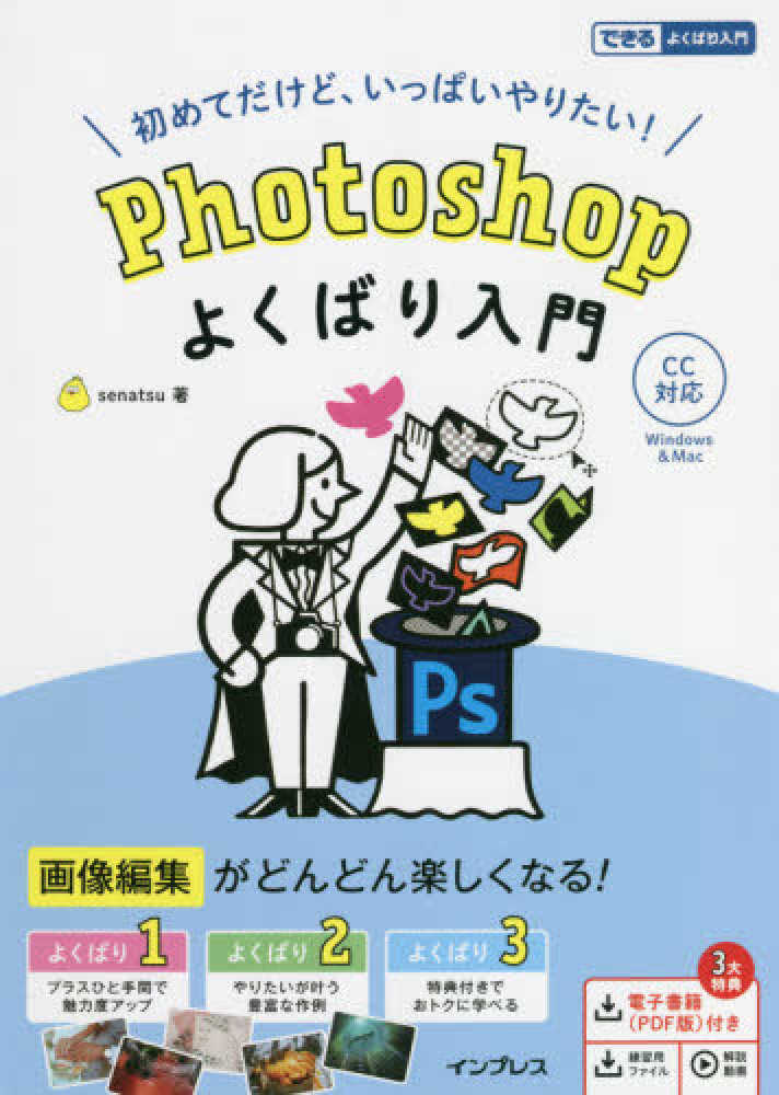 紀伊國屋書店ウェブ　初めてだけど、いっぱいやりたい！Ｐｈｏｔｏｓｈｏｐよくばり入門　ｓｅｎａｔｓｕ【著】　ストア｜オンライン書店｜本、雑誌の通販、電子書籍ストア