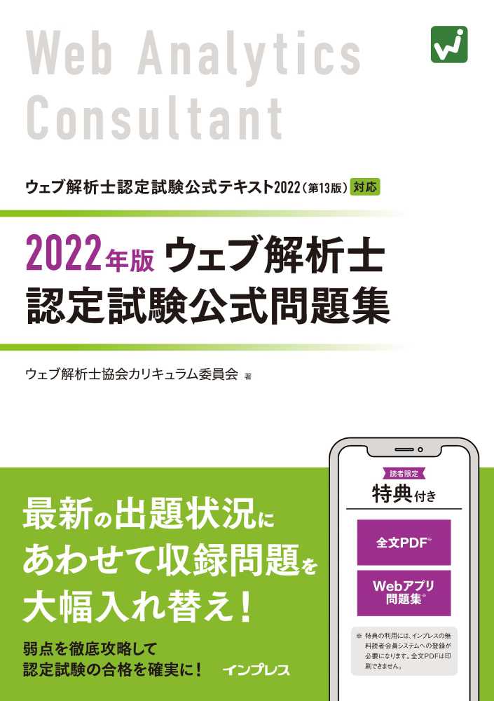 ウェブ解析士認定試験公式問題集 ２０２２年版 / ウェブ解析士協会