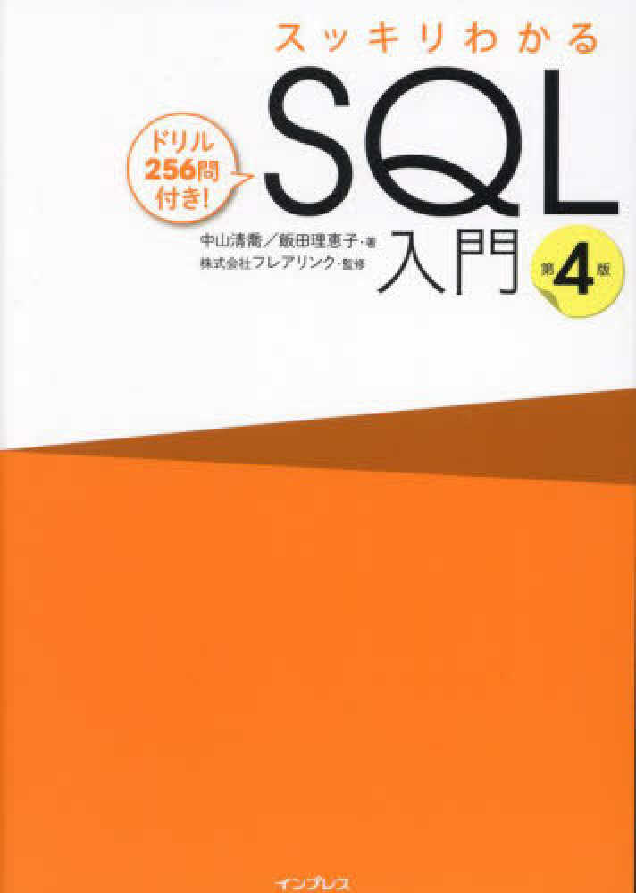 スッキリわかるＳＱＬ入門 / 中山 清喬/飯田 理恵子【著】 - 紀伊國屋