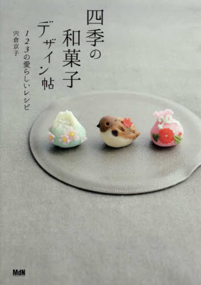 四季の和菓子 全4冊揃 / 古本、中古本、古書籍の通販は「日本の