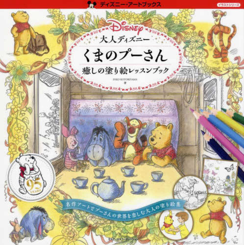 大人ディズニ くまのプ さん癒しの塗り絵レッスンブック ｉｎｋｏ ｋｏｔｏｒｉｙａｍａ 著 紀伊國屋書店ウェブストア オンライン書店 本 雑誌の通販 電子書籍ストア