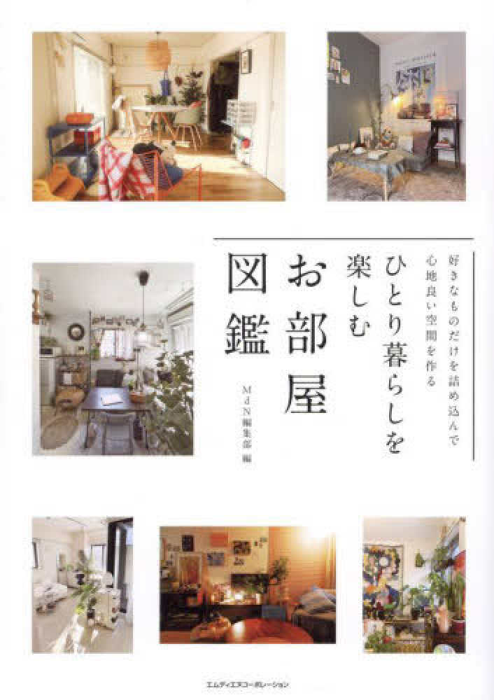 ひとり暮らしを楽しむお部屋図鑑 / ＭｄＮ編集部【編】 - 紀伊國屋書店ウェブストア｜オンライン書店｜本、雑誌の通販、電子書籍ストア