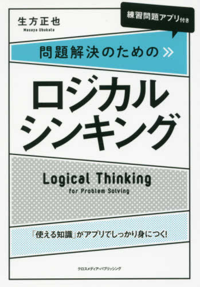 問題解決のためのロジカルシンキング / 生方 正也【著】 - 紀伊國屋