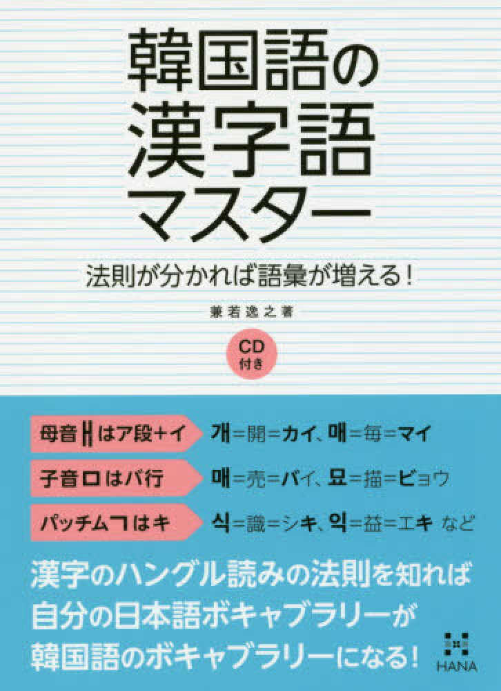 韓国語の漢字語マスタ 兼若 逸之 著 紀伊國屋書店ウェブストア