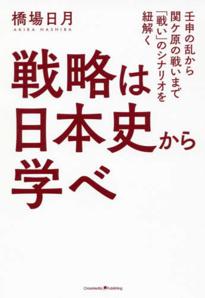 日月【著】　紀伊國屋書店ウェブストア｜オンライン書店｜本、雑誌の通販、電子書籍ストア　戦略は日本史から学べ　橋場