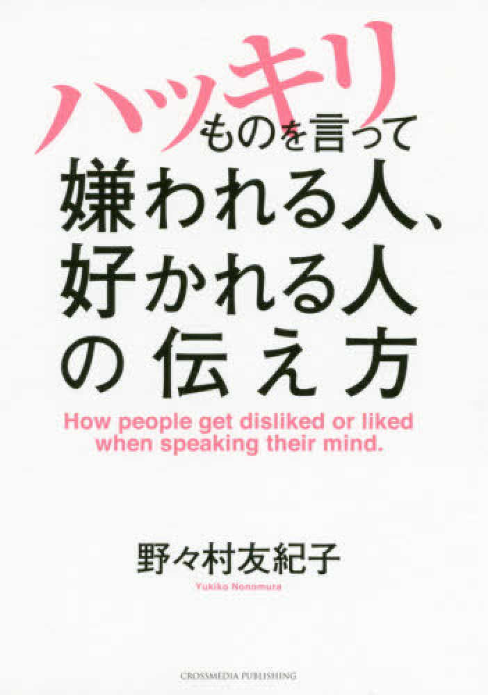 ハッキリものを言って嫌われる人、好かれる人の伝え方　紀伊國屋書店ウェブストア｜オンライン書店｜本、雑誌の通販、電子書籍ストア　野々村　友紀子【著】