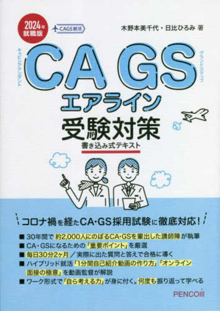 人気を誇る ＣＡ ＧＳエアライン 受験対策 書き込み式実践テキスト ２０２０年就職版 木野本美千代 著者 ,日比ひろみ