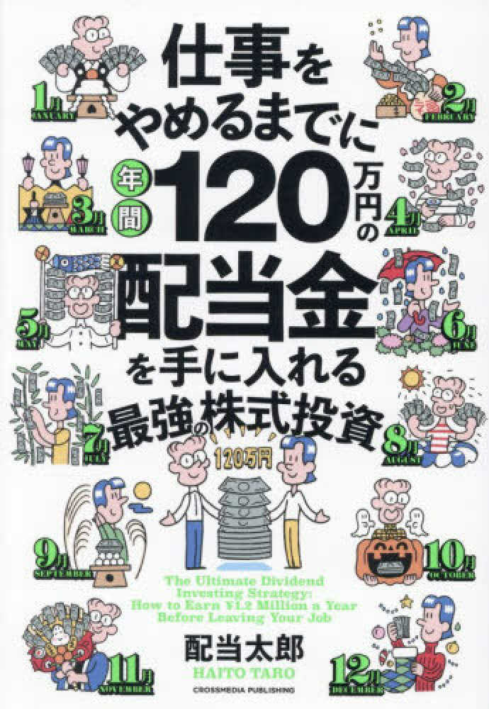 仕事をやめるまでに年間120万円の配当金を手に入れる最強の株式投資