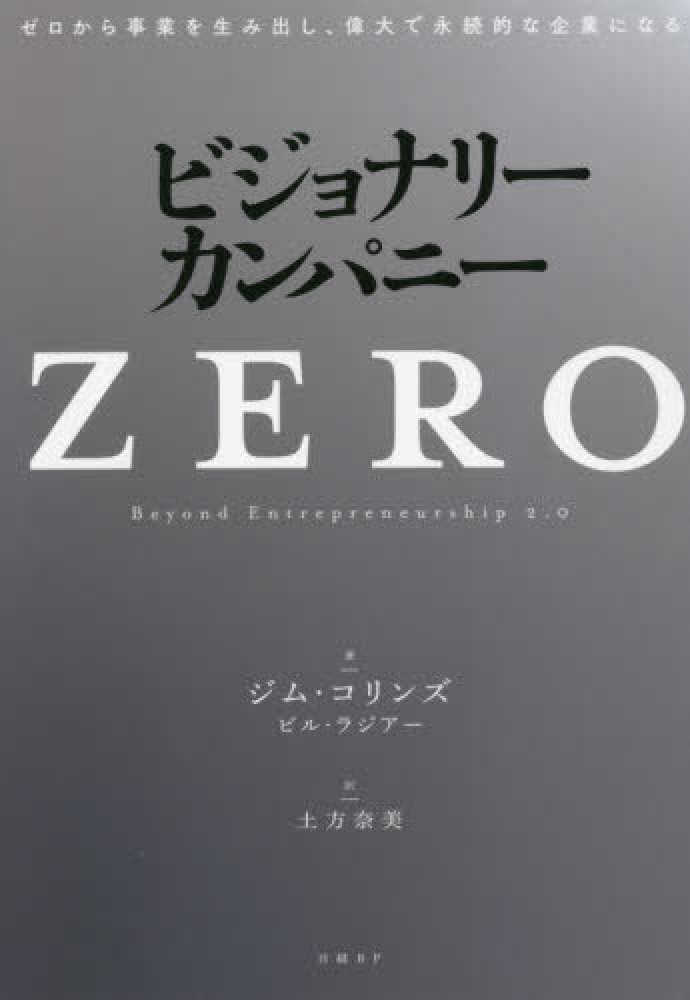 奈美【訳】　ビジョナリ－・カンパニ－ＺＥＲＯ　コリンズ，ジム〈Ｃｏｌｌｉｎｓ，Ｊｉｍ〉/ラジアー，ビル【著】〈Ｌａｚｉｅｒ，Ｂｉｌｌ〉/土方　紀伊國屋書店ウェブストア｜オンライン書店｜本、雑誌の通販、電子書籍ストア