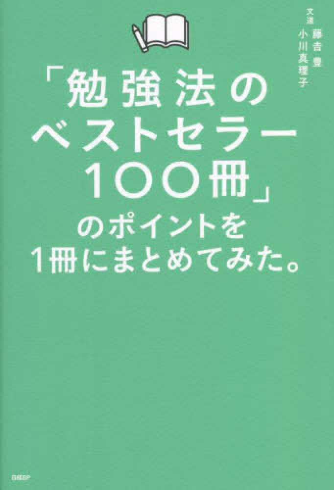 勉強法のベストセラ－１００冊のポイントを１冊にまとめてみた